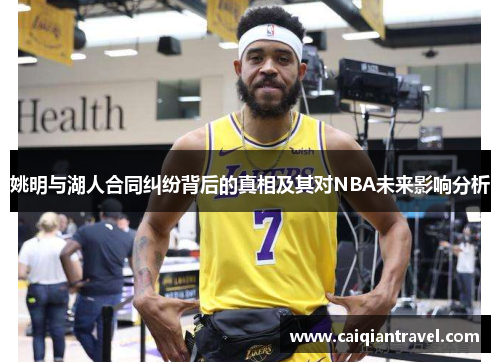 姚明与湖人合同纠纷背后的真相及其对NBA未来影响分析