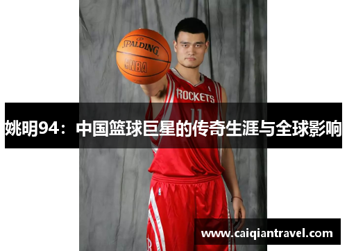 姚明94：中国篮球巨星的传奇生涯与全球影响