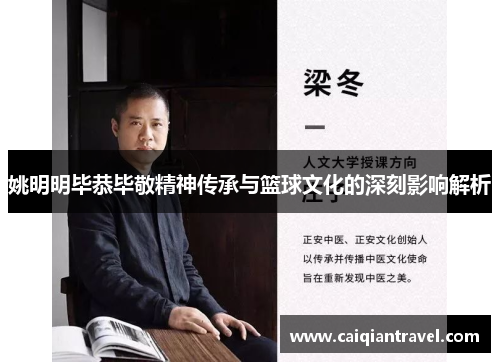 姚明明毕恭毕敬精神传承与篮球文化的深刻影响解析