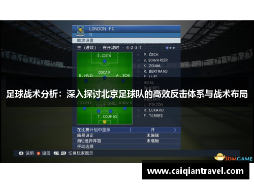 足球战术分析：深入探讨北京足球队的高效反击体系与战术布局