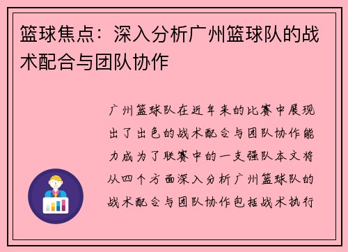 篮球焦点：深入分析广州篮球队的战术配合与团队协作