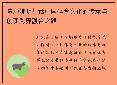 陈冲姚明共话中国体育文化的传承与创新跨界融合之路