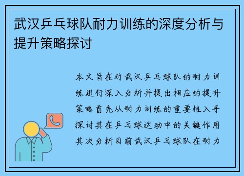 武汉乒乓球队耐力训练的深度分析与提升策略探讨