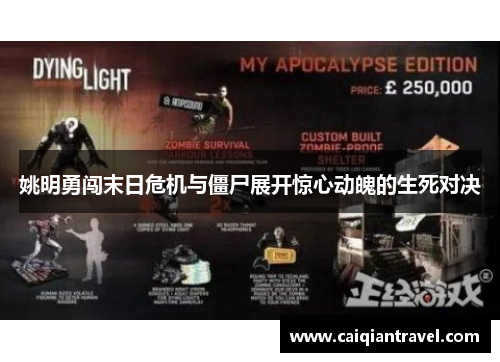 姚明勇闯末日危机与僵尸展开惊心动魄的生死对决