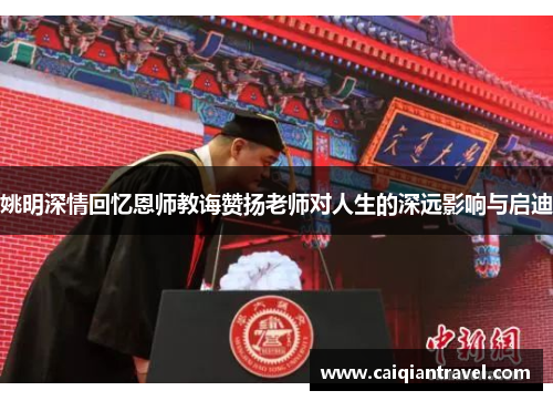 姚明深情回忆恩师教诲赞扬老师对人生的深远影响与启迪
