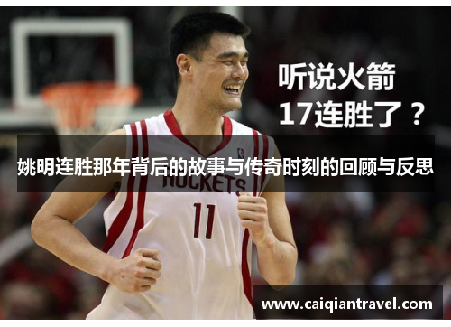 姚明连胜那年背后的故事与传奇时刻的回顾与反思