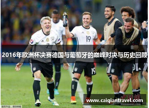 2016年欧洲杯决赛德国与葡萄牙的巅峰对决与历史回顾