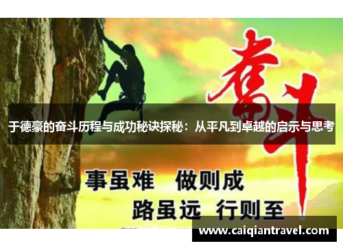 于德豪的奋斗历程与成功秘诀探秘：从平凡到卓越的启示与思考