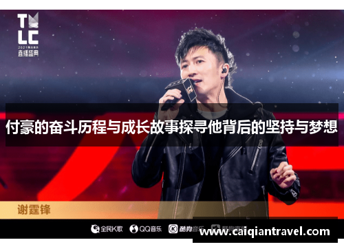 付豪的奋斗历程与成长故事探寻他背后的坚持与梦想