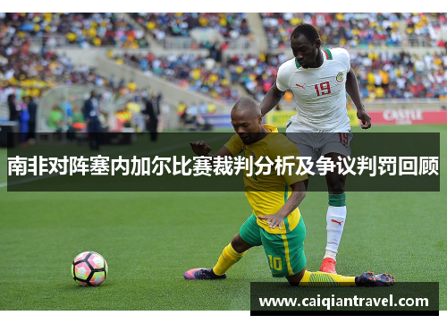南非对阵塞内加尔比赛裁判分析及争议判罚回顾