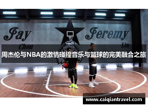 周杰伦与NBA的激情碰撞音乐与篮球的完美融合之旅