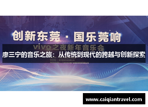 廖三宁的音乐之旅：从传统到现代的跨越与创新探索