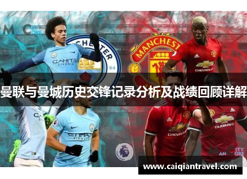 曼联与曼城历史交锋记录分析及战绩回顾详解