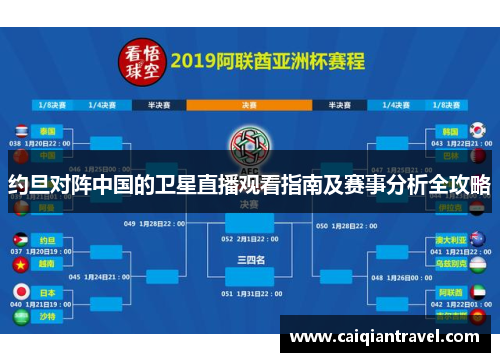 约旦对阵中国的卫星直播观看指南及赛事分析全攻略