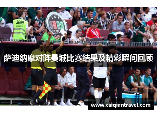 萨迪纳摩对阵曼城比赛结果及精彩瞬间回顾