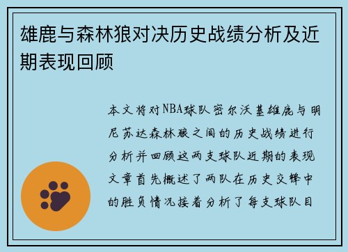 雄鹿与森林狼对决历史战绩分析及近期表现回顾