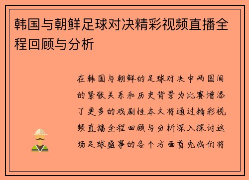韩国与朝鲜足球对决精彩视频直播全程回顾与分析