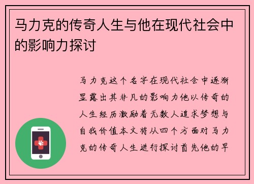 马力克的传奇人生与他在现代社会中的影响力探讨