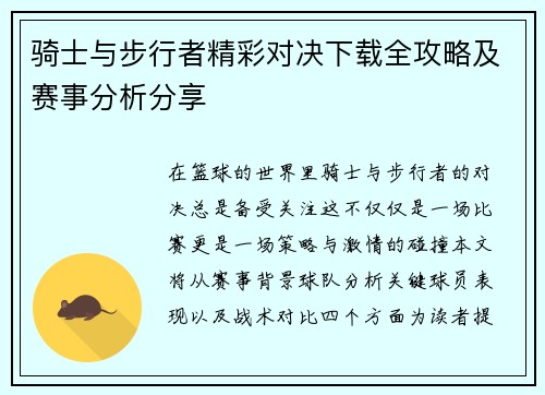 骑士与步行者精彩对决下载全攻略及赛事分析分享