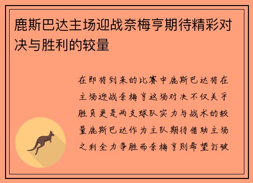 鹿斯巴达主场迎战奈梅亨期待精彩对决与胜利的较量