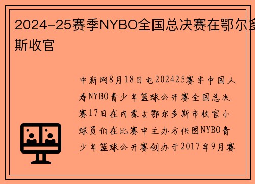 2024-25赛季NYBO全国总决赛在鄂尔多斯收官