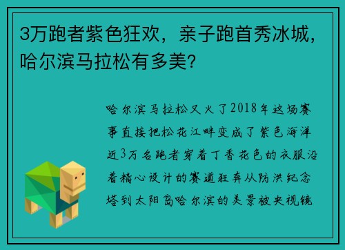 3万跑者紫色狂欢，亲子跑首秀冰城，哈尔滨马拉松有多美？