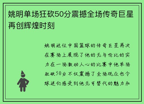 姚明单场狂砍50分震撼全场传奇巨星再创辉煌时刻