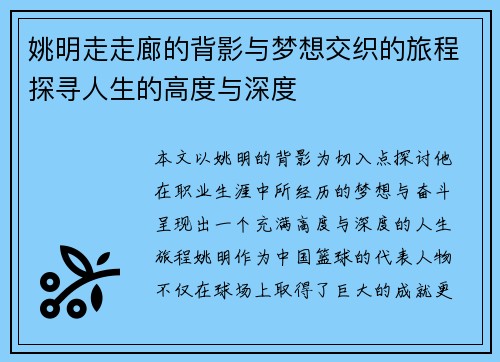 姚明走走廊的背影与梦想交织的旅程探寻人生的高度与深度