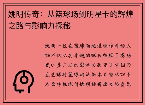 姚明传奇：从篮球场到明星卡的辉煌之路与影响力探秘