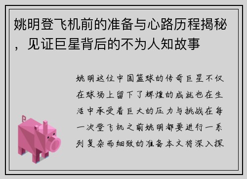 姚明登飞机前的准备与心路历程揭秘，见证巨星背后的不为人知故事