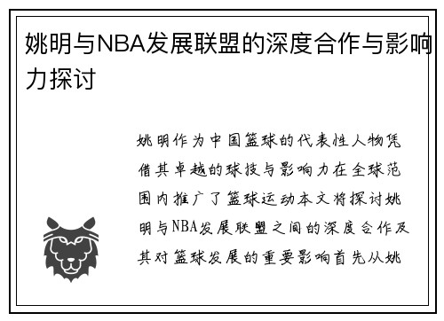 姚明与NBA发展联盟的深度合作与影响力探讨