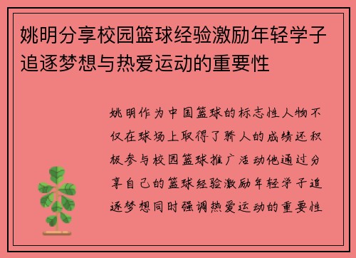 姚明分享校园篮球经验激励年轻学子追逐梦想与热爱运动的重要性