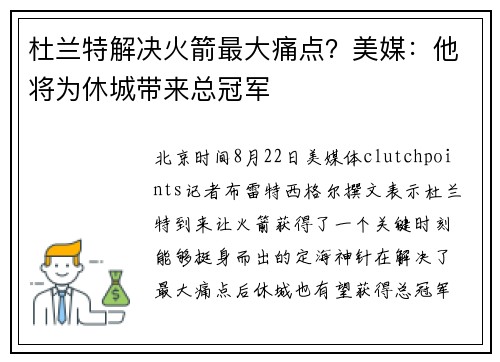 杜兰特解决火箭最大痛点？美媒：他将为休城带来总冠军