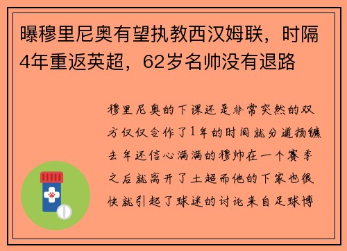 曝穆里尼奥有望执教西汉姆联，时隔4年重返英超，62岁名帅没有退路