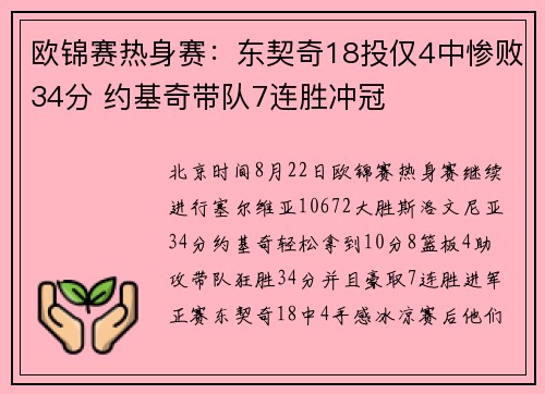 欧锦赛热身赛：东契奇18投仅4中惨败34分 约基奇带队7连胜冲冠
