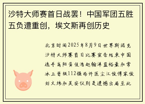 沙特大师赛首日战罢！中国军团五胜五负遭重创，埃文斯再创历史