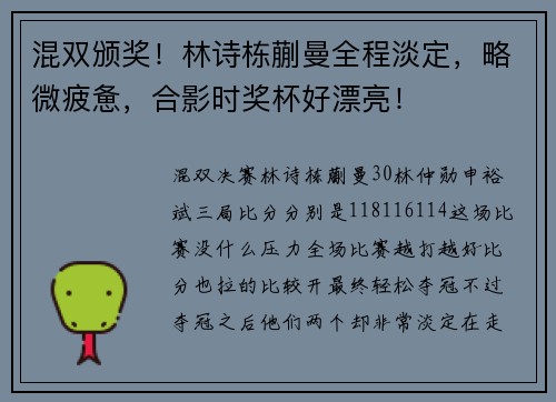 混双颁奖！林诗栋蒯曼全程淡定，略微疲惫，合影时奖杯好漂亮！