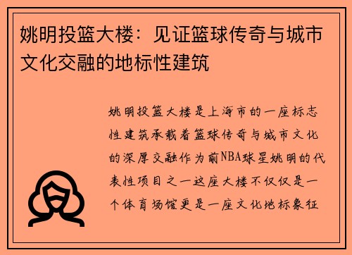 姚明投篮大楼：见证篮球传奇与城市文化交融的地标性建筑