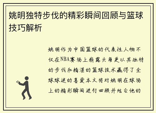 姚明独特步伐的精彩瞬间回顾与篮球技巧解析