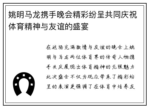 姚明马龙携手晚会精彩纷呈共同庆祝体育精神与友谊的盛宴