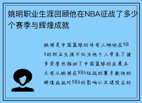 姚明职业生涯回顾他在NBA征战了多少个赛季与辉煌成就