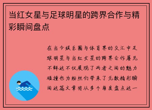 当红女星与足球明星的跨界合作与精彩瞬间盘点
