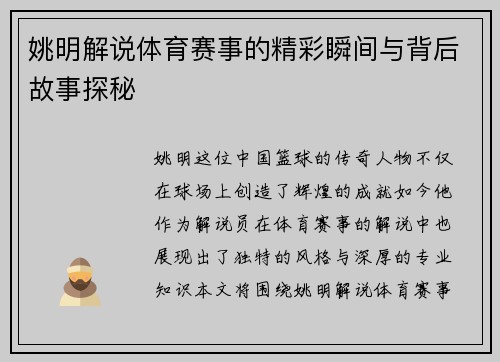 姚明解说体育赛事的精彩瞬间与背后故事探秘
