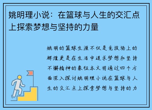 姚明理小说：在篮球与人生的交汇点上探索梦想与坚持的力量