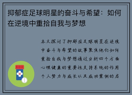 抑郁症足球明星的奋斗与希望：如何在逆境中重拾自我与梦想