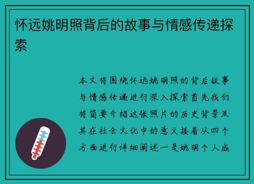 怀远姚明照背后的故事与情感传递探索