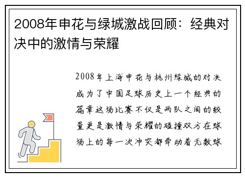 2008年申花与绿城激战回顾：经典对决中的激情与荣耀